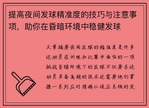 提高夜间发球精准度的技巧与注意事项，助你在昏暗环境中稳健发球